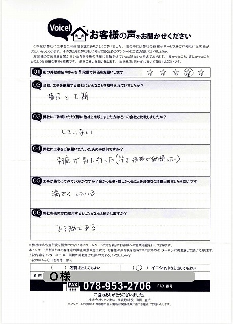 加東市Ｏ様　完工後お客様の声