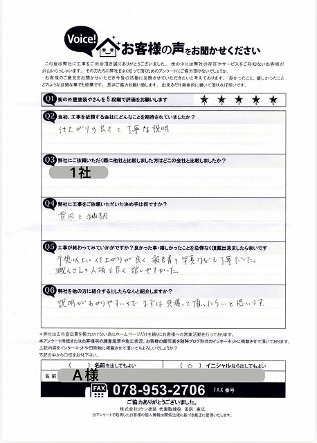 神戸市A様　完工後お客様の声