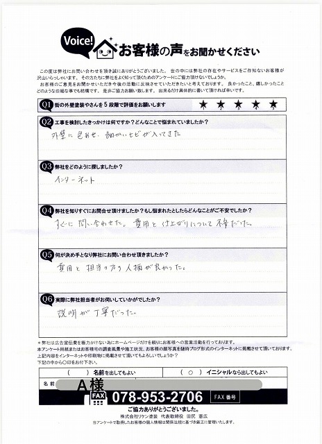 神戸市A様　初回お客様の声