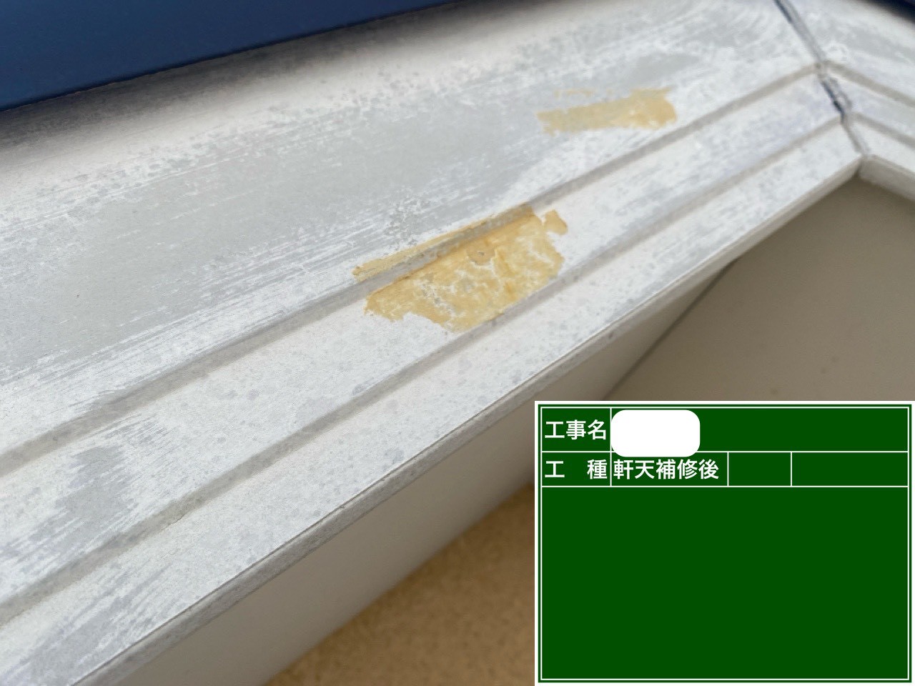 破風板　補修後