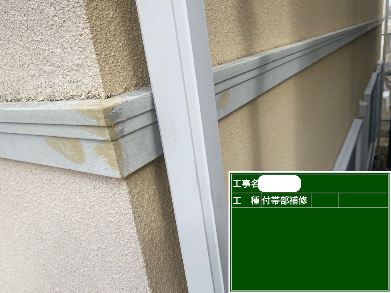 幕板　補修後