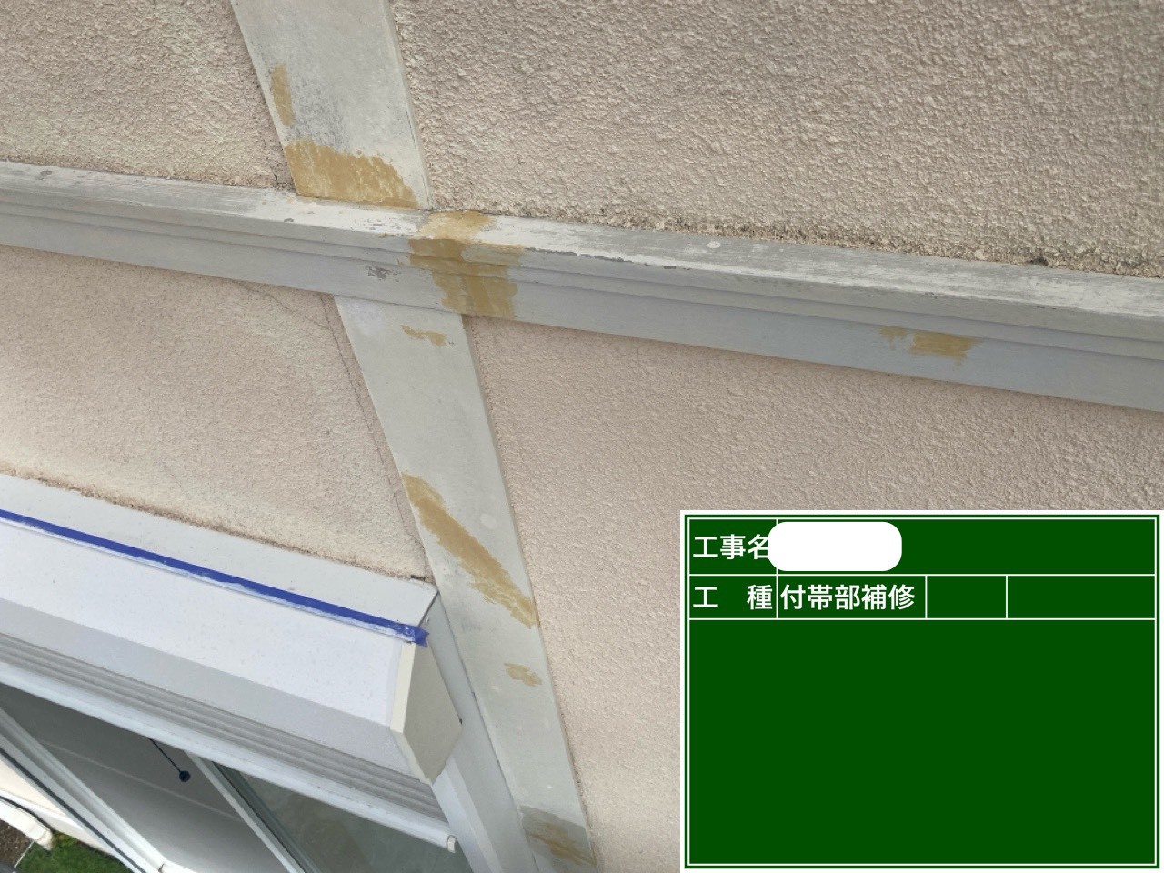 幕板　補修後