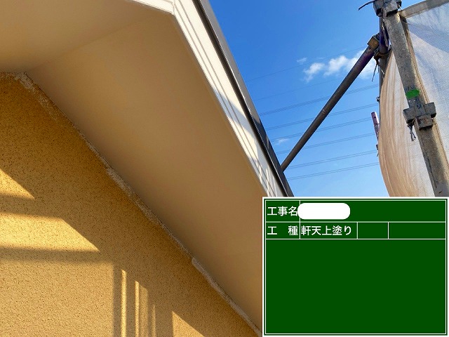軒天塗装　完了
