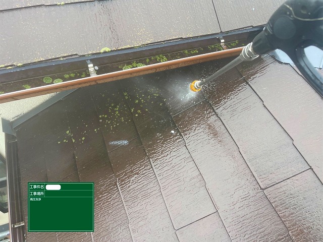 屋根　高圧洗浄
