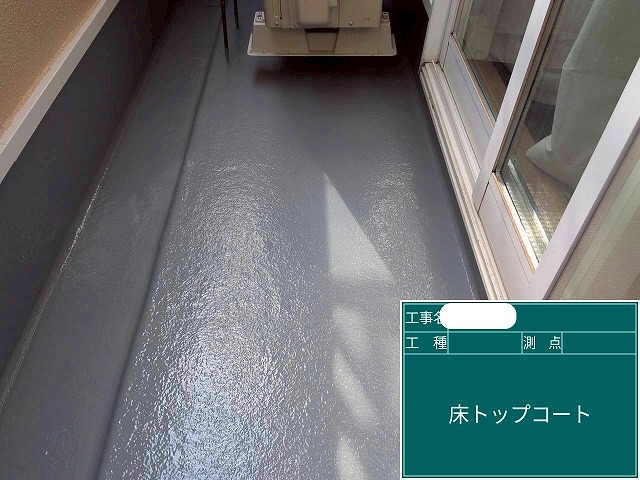 ベランダ防水工事　ﾄｯﾌﾟｺｰﾄ塗布