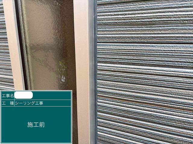 サッシ廻り　シーリング　施工前