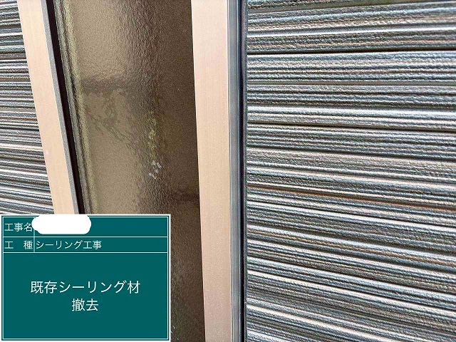 サッシ廻り　シーリング　シーリング撤去