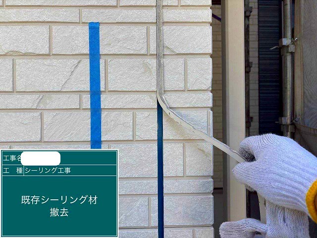 シーリング　撤去