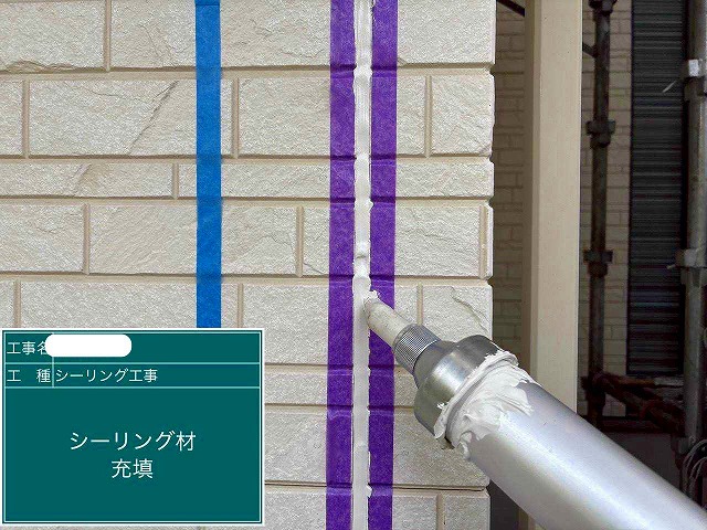 シーリング材充填