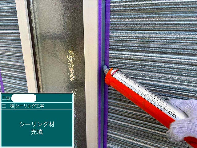 サッシ廻り　シーリング充填