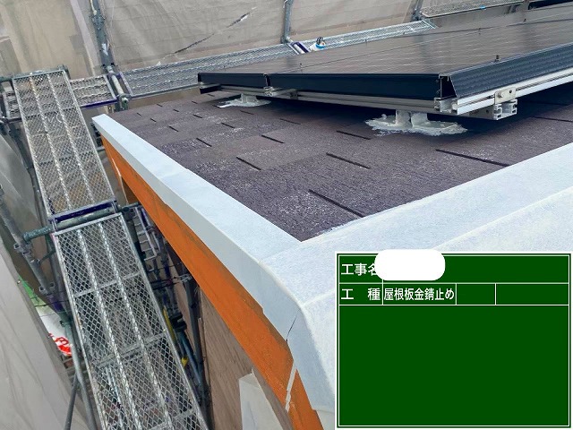 軒先板金の錆止め