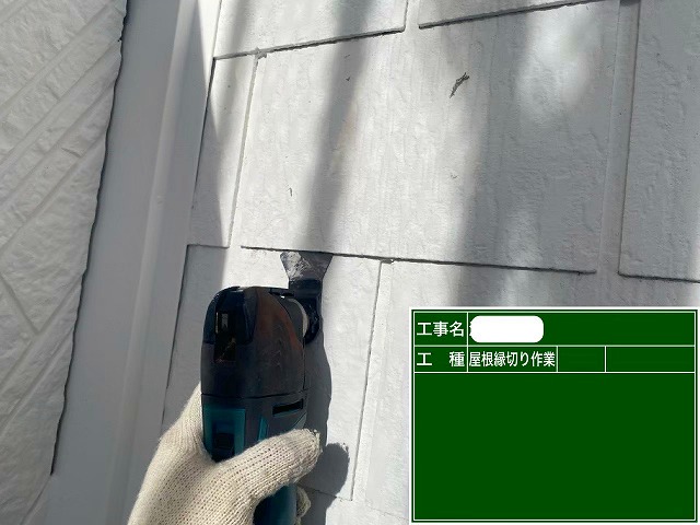 スレート屋根　縁切り
