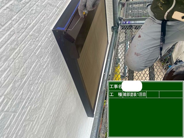 付帯部塗装　上塗り1回目