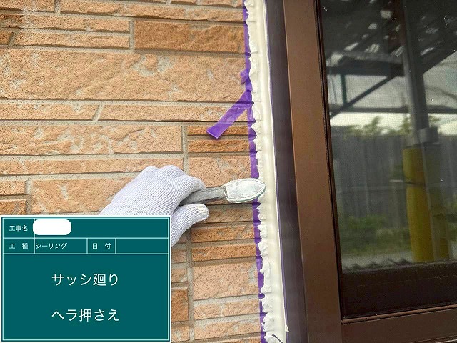 シーリング打ち替え工事　へら押え