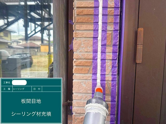 シーリング材充填