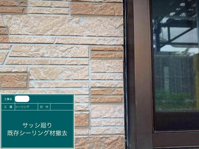 既存ｼｰﾘﾝｸﾞ撤去