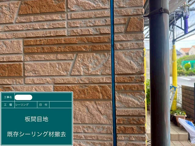 シーリング材撤去