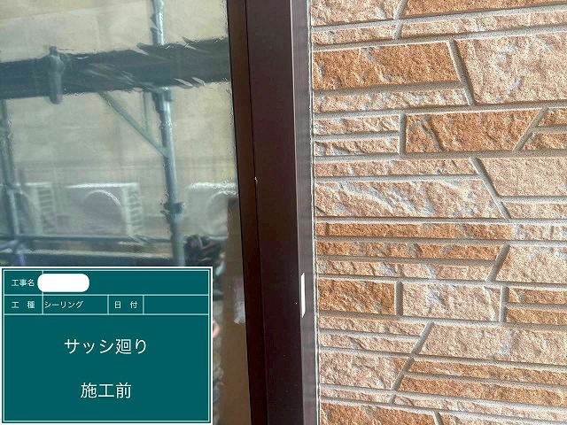 シーリング打ち替え工事　冊子周り　施工前