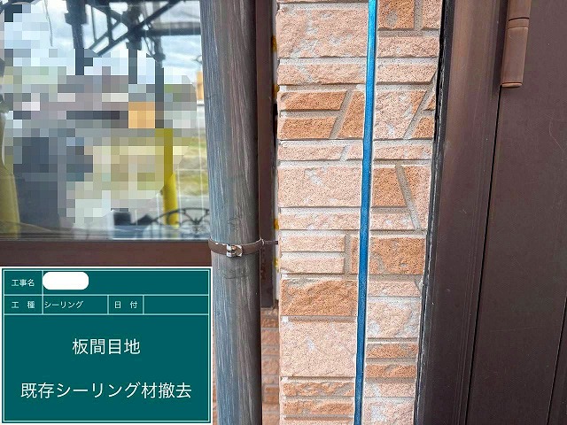 シーリング材　撤去