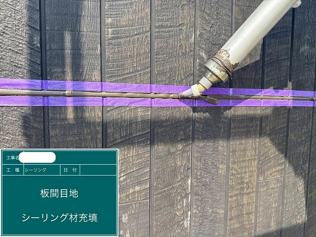 シーリング材　充填