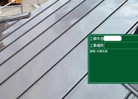 高圧洗浄　神戸　金属屋根