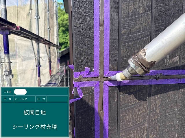 シーリング材　充填