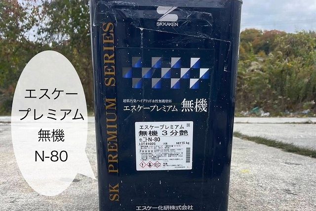 使用塗料　エスケープレミアム無機