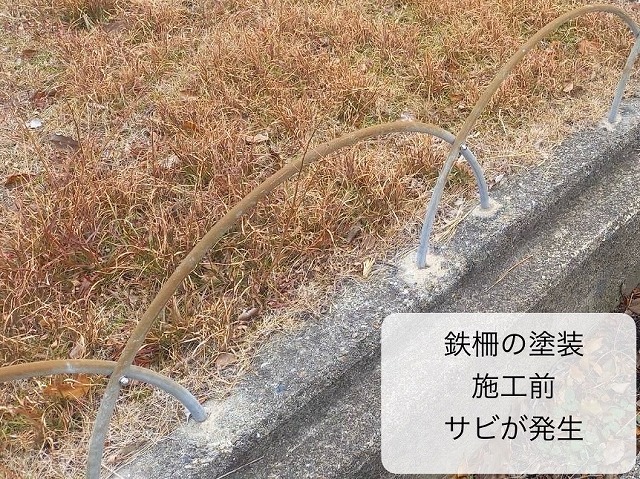 三田市にて、塗装が剝がれている鉄柵の塗装工事を行い耐久性を向上させました。