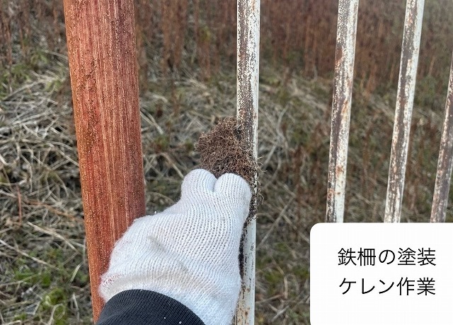 鉄柵　ケレン
