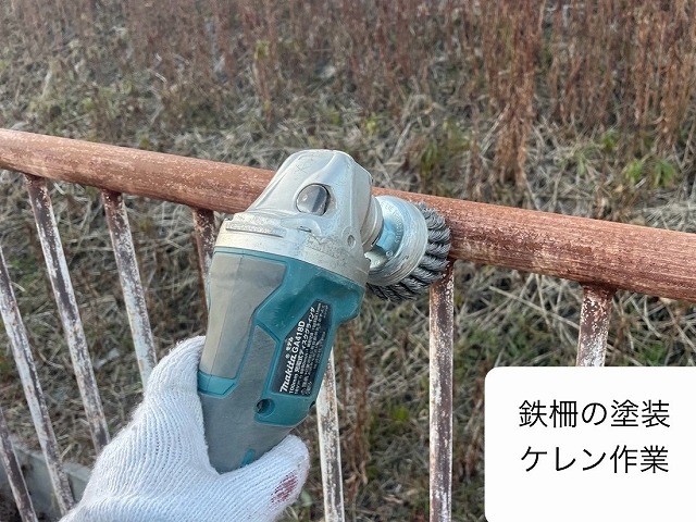 鉄柵　ケレン