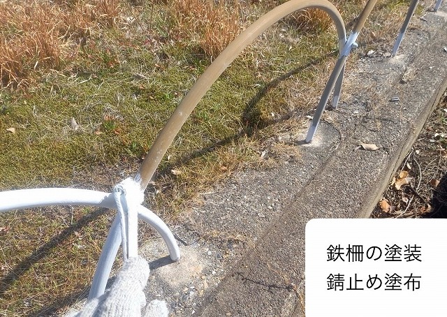 鉄柵　サビ止め