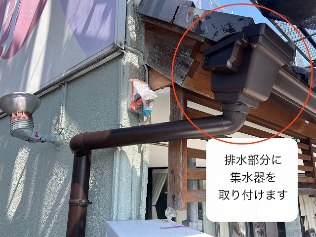 雨樋　集水器取付