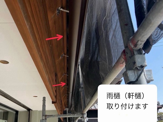 雨樋　取付