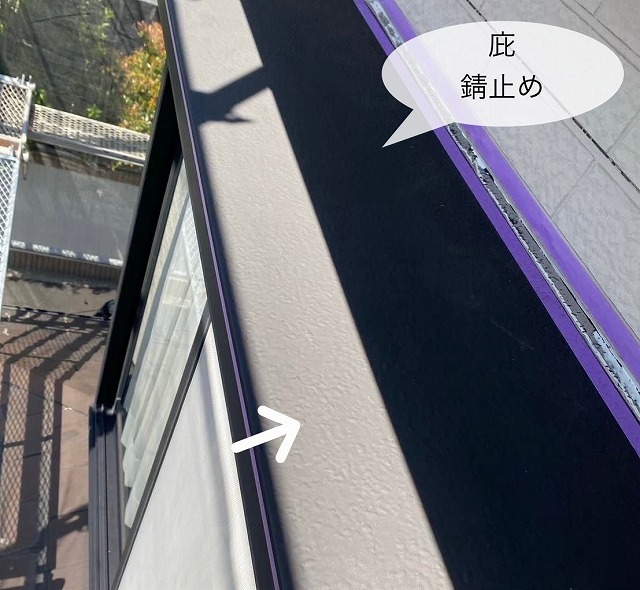 錆止め　庇