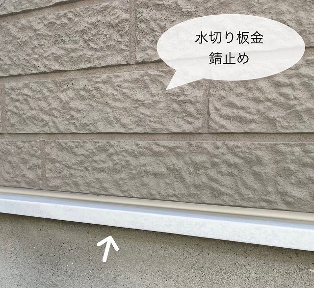 水切り板金　錆止め
