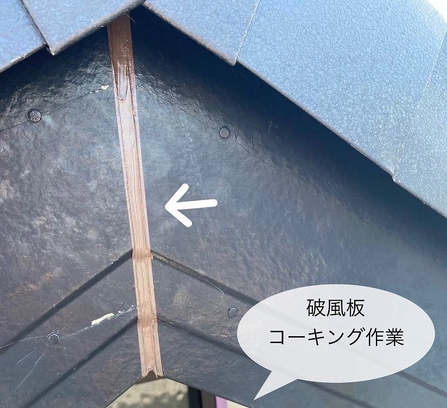 破風板　コーキング