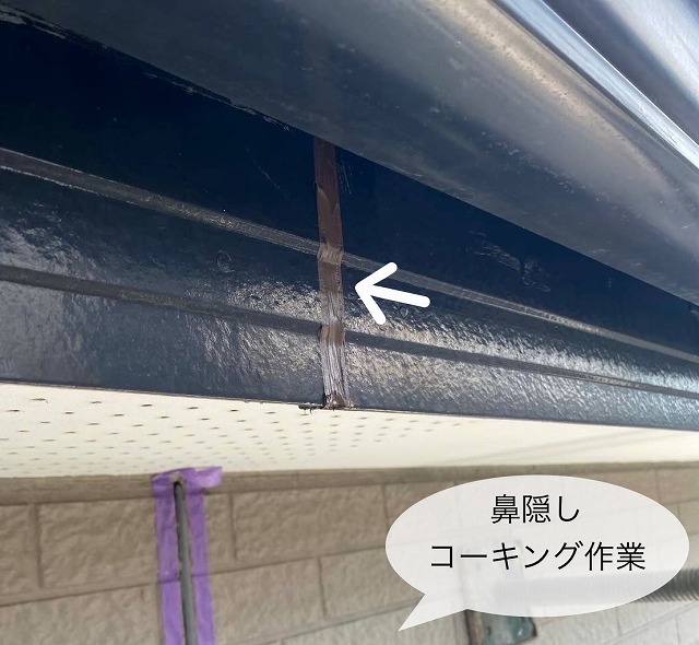 鼻隠し　コーキング