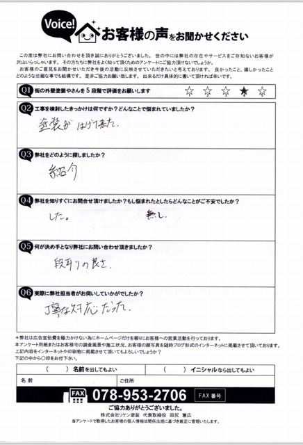 街の外壁塗装やさん神戸店アンケート こうづき様