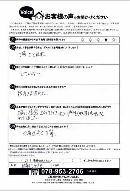 街の外壁塗装やさん神戸店アンケート こうづき様