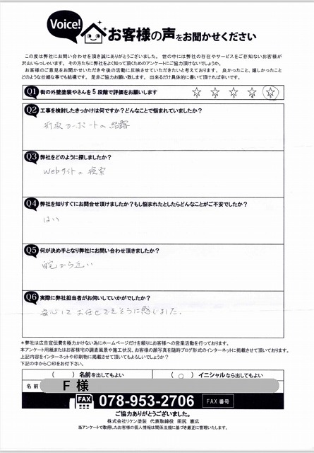 街の外壁塗装やさん神戸店アンケート F様