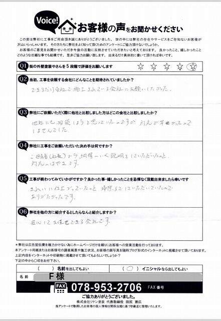 街の外壁塗装やさん神戸店アンケート F様