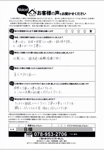 街の外壁塗装やさん神戸店アンケート B様