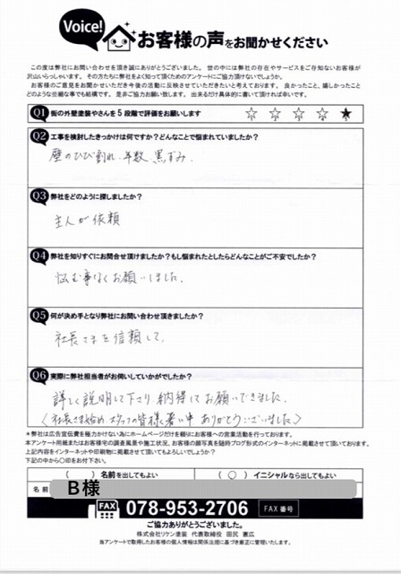 街の外壁塗装やさん神戸店アンケート B様
