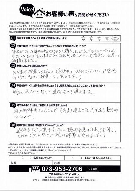 街の外壁塗装やさん神戸店アンケート A様