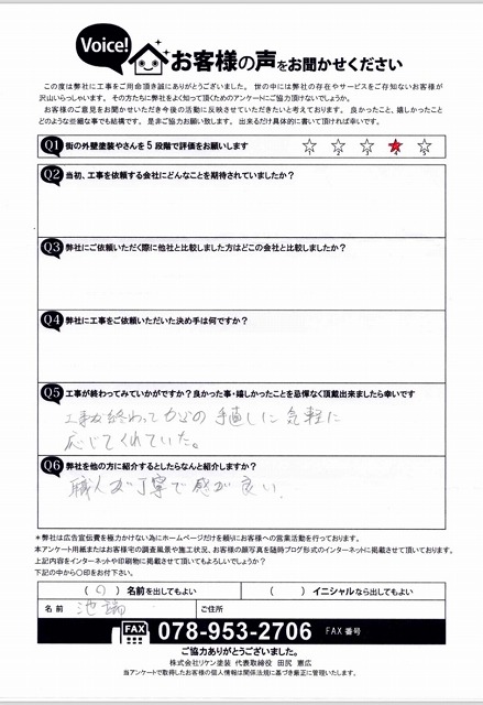 街の外壁塗装やさん神戸店 アンケート