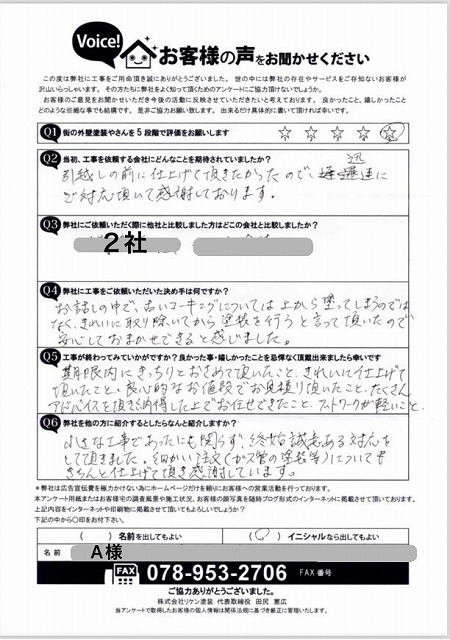 街の外壁塗装やさん神戸店アンケート A様