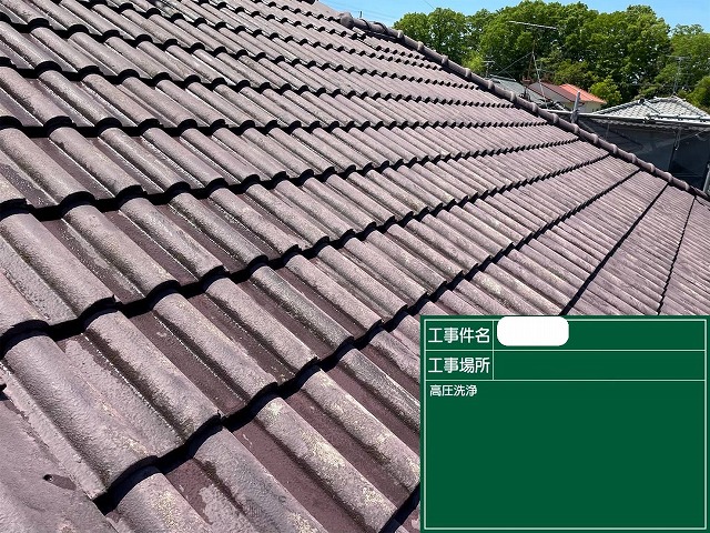 モニエル瓦　高圧洗浄後