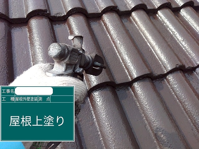 神戸市北区、モニエル瓦の上塗り作業で美しさと耐久性が向上！ブラウンでお洒落な屋根に☆