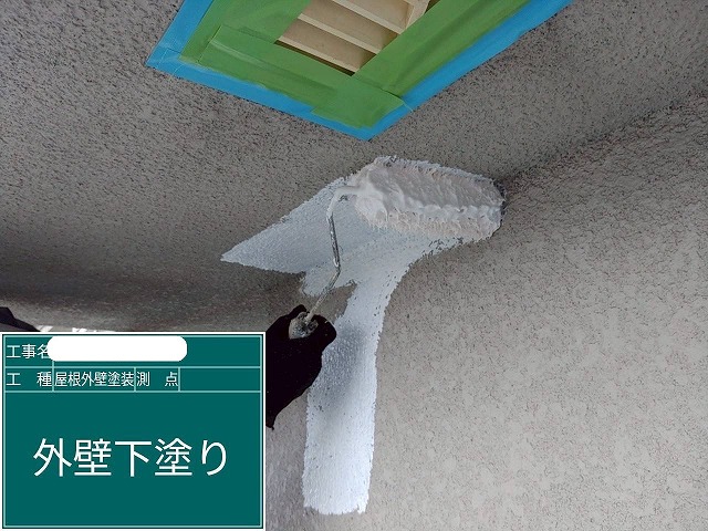外壁塗装　下塗り