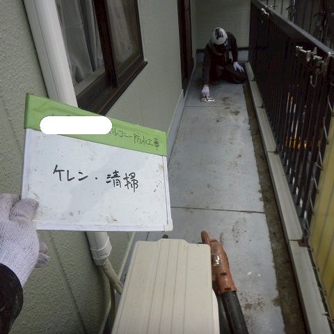 ケレン・清掃　ベランダ